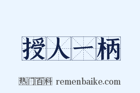 授人一柄是什么意思的图片